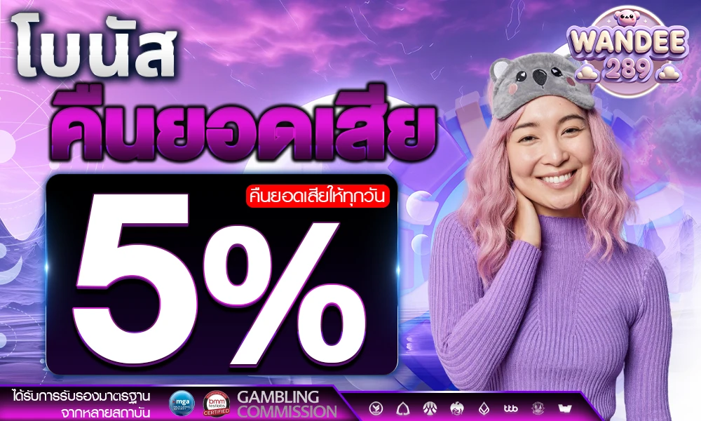 โบนัสคืนยอดเสีย-5%_compressed