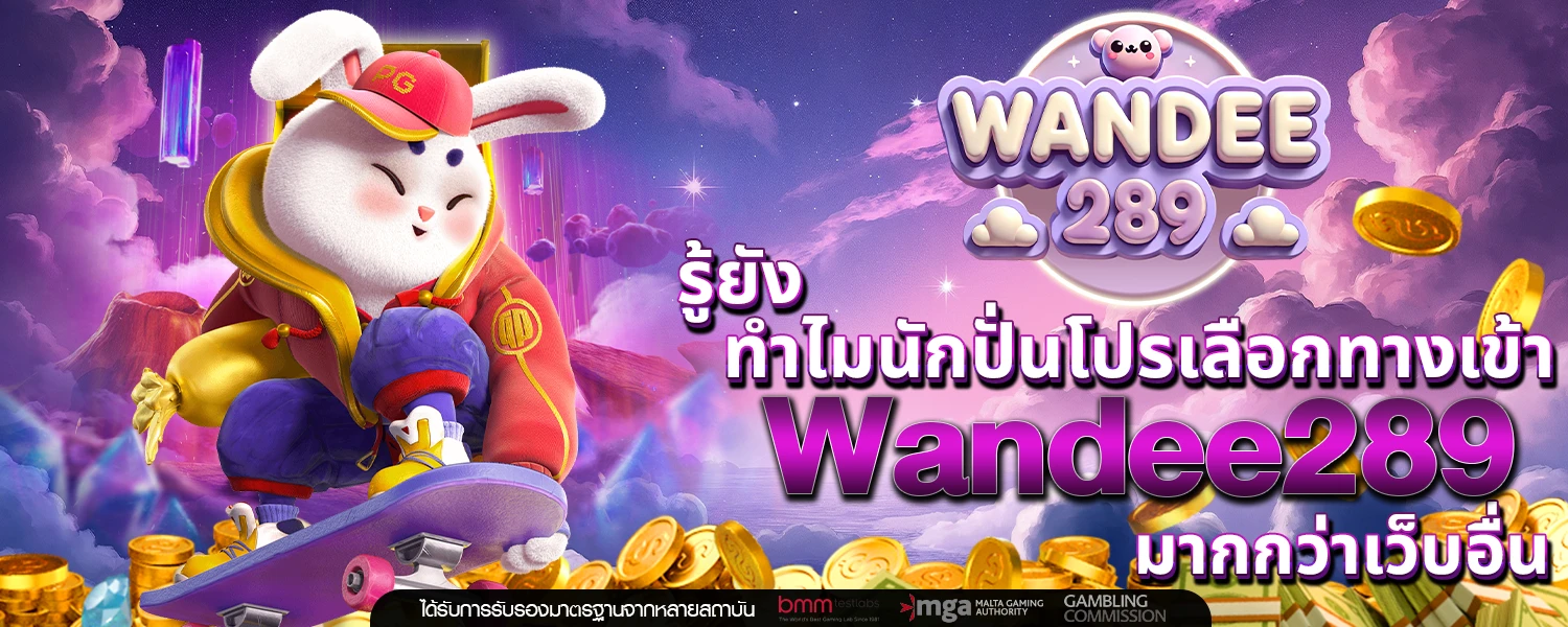 รู้ยัง ทำไมนักปั่นโปรเลือก ทางเข้า Wandee289 มากกว่าเว็บอื่น